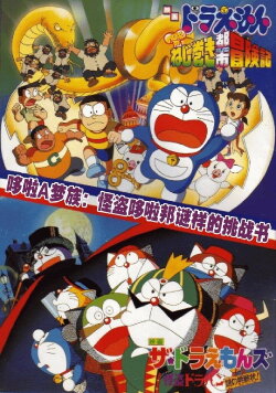 Doraemons: The Puzzling Challenge Letter of the Mysterious Thief Dorapan (1997) Doraemons: The Puzzling Challenge Letter of the Mysterious Thief Dorapan (1997)