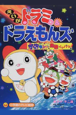 Dorami-chan & Doraemons: Space Land's Critical Event (2001) Dorami-chan & Doraemons: Space Land's Critical Event (2001)