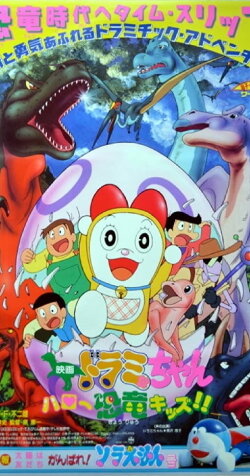 Dorami-chan: Hello, Dynosis Kids (1993) Dorami-chan: Hello, Dynosis Kids (1993)