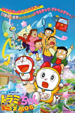 Dorami-chan: Mini-Dora SOS!! (1989) Dorami-chan: Mini-Dora SOS!! (1989)