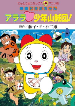Dorami-chan: Wow, The Kid Gang of Bandits (1991) Dorami-chan: Wow, The Kid Gang of Bandits (1991)