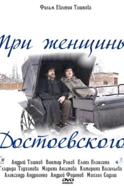 Dostoevsky's Three Women (2011) Dostoevsky's Three Women (2011)