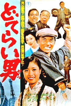 Doterai Man (1975) Doterai Man (1975)