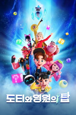 Dotty and the Tower of Eternity (2023) Dotty and the Tower of Eternity (2023)