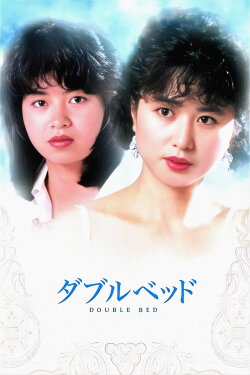 Double Bed (1983)