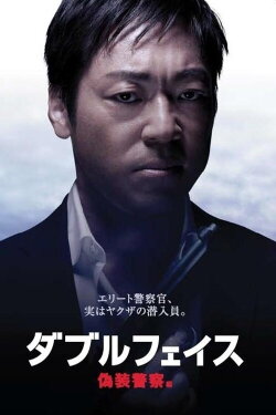 Double Face: gisō keisatsu-hen (2012) Double Face: gisō keisatsu-hen (2012)