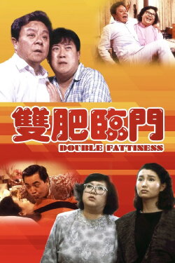 Double Fattiness (1988) Double Fattiness (1988)