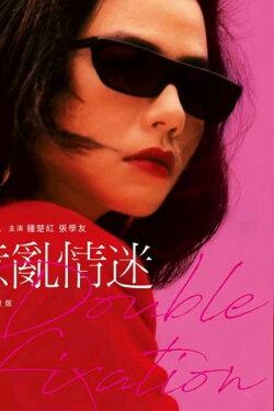 Double Fixation (1987) Double Fixation (1987)