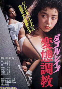 Double Rape Pervert Training (1990) Double Rape Pervert Training (1990)