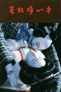Double Suicide of Sonezaki (1978) Double Suicide of Sonezaki (1978)