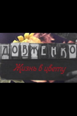 Dovzhenko. Life in Bloom (2018) Dovzhenko. Life in Bloom (2018)