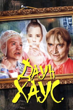 Down House (2001)