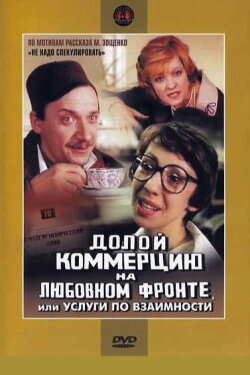 Down with Commerce on the Love Front, or Reciprocal Services (1988) Down with Commerce on the Love Front, or Reciprocal Services (1988)