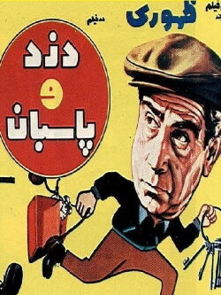 Dozd va paseban (1970) Dozd va paseban (1970)