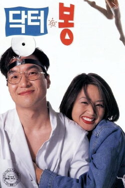 Dr. Bong (1995) Dr. Bong (1995)
