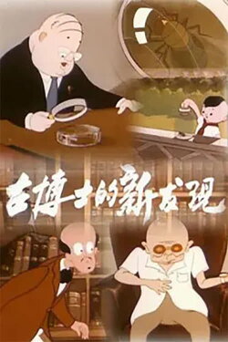 Dr. Gu’s New Discovery (1958) Dr. Gu’s New Discovery (1958)
