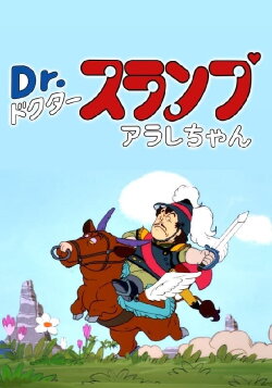 Dr. Slump: The Legend of Penguin Village's Heroes (1982)