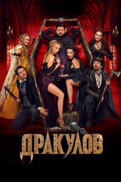 Draculov (2021)