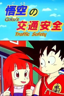 Dragon Ball: Goku & Traffic Safety (1988) Dragon Ball: Goku & Traffic Safety (1988)