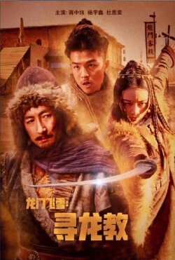 Dragon Gate Flying Snow: Quest For Dragon Cult (2023) Dragon Gate Flying Snow: Quest For Dragon Cult (2023)