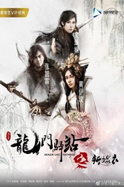 Dragon Gate Posthouse 7: New Wedding Dress (2018) Dragon Gate Posthouse 7: New Wedding Dress (2018)