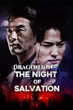 Dragon Inn Part 2 : The Night of Salvation (2021) Dragon Inn Part 2 : The Night of Salvation (2021)