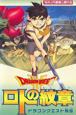 Dragon Quest - Emblem of Roto (1996) Dragon Quest - Emblem of Roto (1996)