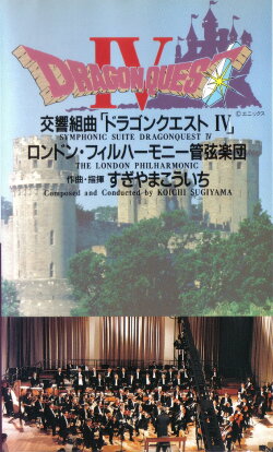 Dragon Quest IV Symphonic Suite: London Philharmonic Orchestra Live (1991) Dragon Quest IV Symphonic Suite: London Philharmonic Orchestra Live (1991)
