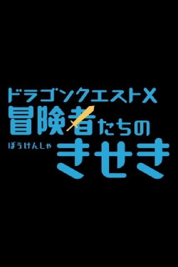 Dragon Quest X: The Miracles of the Adventurers (2017) Dragon Quest X: The Miracles of the Adventurers (2017)