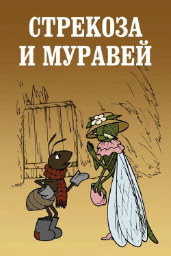 Dragonfly and Ant (1961) Dragonfly and Ant (1961)
