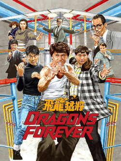 Dragons Forever (1988) Dragons Forever (1988)