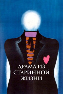 Drama from the Old Life (1971) Drama from the Old Life (1971)