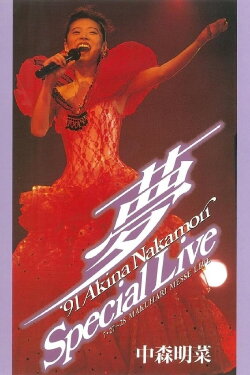 -Dream- ‘91 Akina Nakamori Special Live (1992) -Dream- ‘91 Akina Nakamori Special Live (1992)
