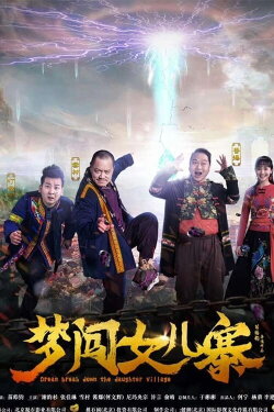 Dream Break Down the Daughter Village (2018) Dream Break Down the Daughter Village (2018)