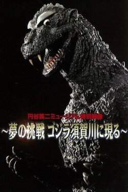 Dream Challenge: Godzilla Appears in Sukagawa (2019) Dream Challenge: Godzilla Appears in Sukagawa (2019)