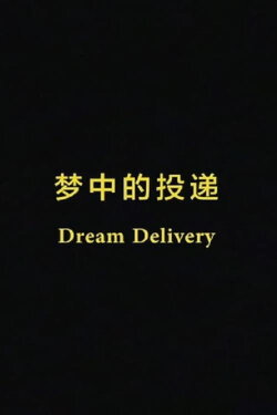 Dream Delivery (2018) Dream Delivery (2018)