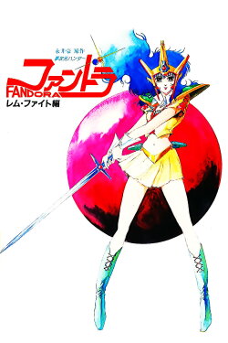 Dream Dimension Hunter Fandora (1985) Dream Dimension Hunter Fandora (1985)