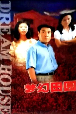 Dream House (1999) Dream House (1999)