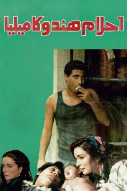 Dreams of Hind and Camilia (1988)
