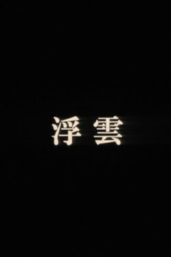 Drifting Clouds (2010)