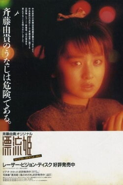 Drifting Princess (1986)