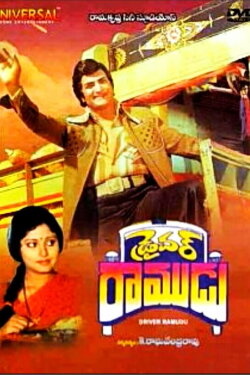 Driver Ramudu (1979) Driver Ramudu (1979)