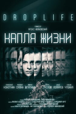 DropLife. Капля жизни (2018) DropLife. Капля жизни (2018)