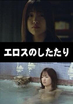 Drops of Eros (1999)