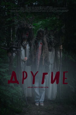 Другие (2024)
