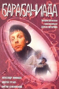 Drumroll (1993)
