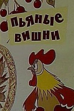 Drunken Cherries (1972)