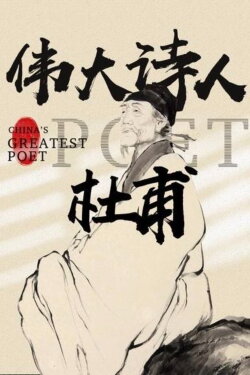 Du Fu: China's Greatest Poet (2020) Du Fu: China's Greatest Poet (2020)