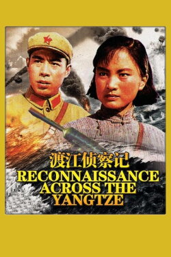 Du jiang zhen cha ji (1975)