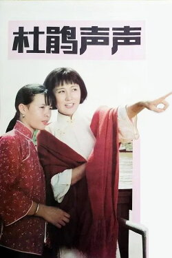 Du Juan sheng sheng (1983) Du Juan sheng sheng (1983)